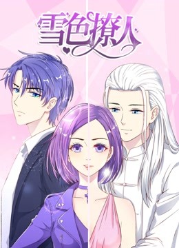 雪色撩人动态漫}