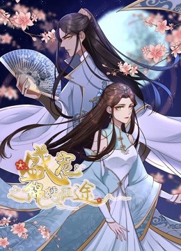 盛宠之锦绣征途动态漫1重生情缘}