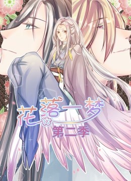 花落一梦动态漫2}
