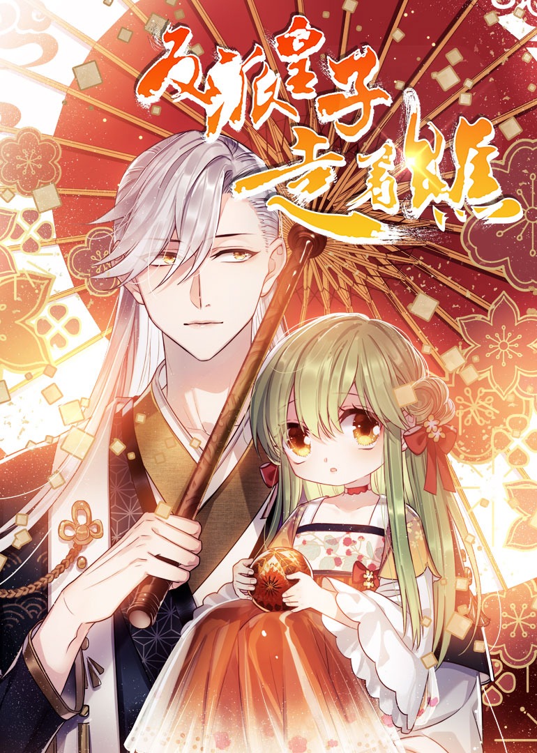 反派皇子走着瞧动态漫}