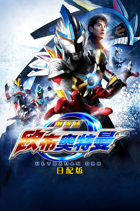 欧布奥特曼赐予我羁绊之力吧日配版}
