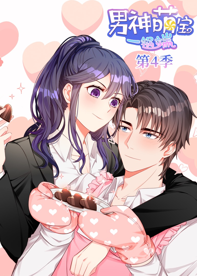 男神萌宝一锅端4动态漫}