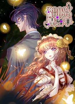 冷情BOSS请放手动态漫}