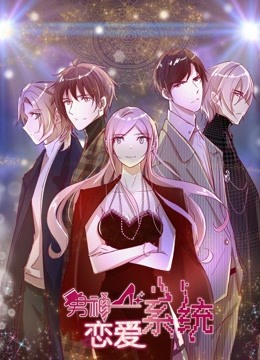 男神恋爱系统动态漫1}