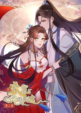 盛宠之锦绣征途动态漫2愿与君随}