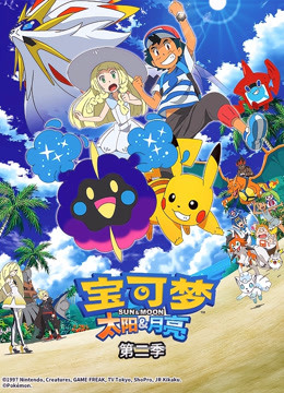 宝可梦太阳月亮2}