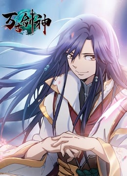 万古剑神动态漫}