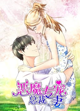 恶魔总裁专宠妻动态漫1萌虎下山}