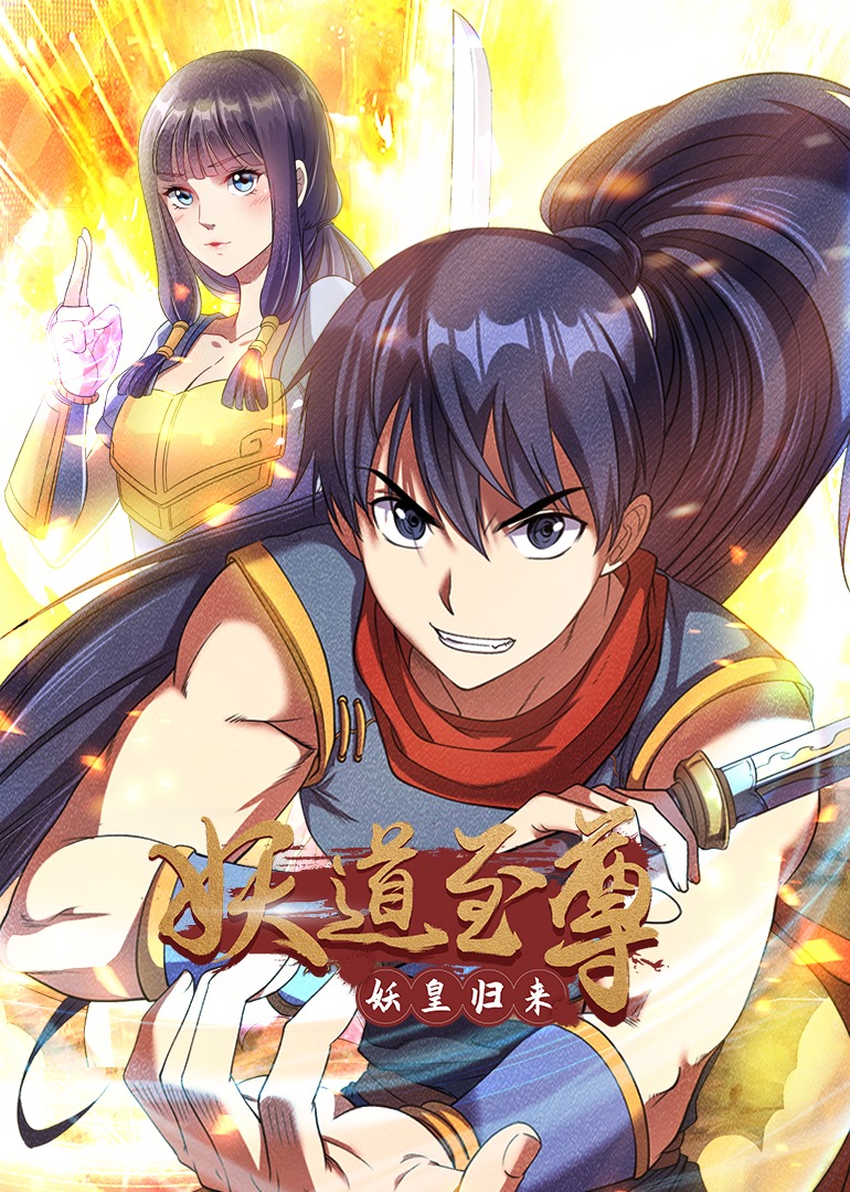 妖道至尊1动态漫}