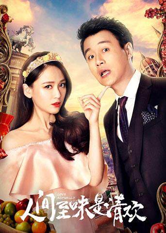 人间至味是清欢版}