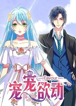 宠宠欲动动态漫1}