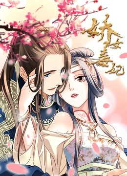 娇女毒妃动态漫}