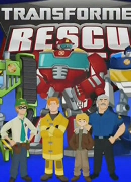 变形金刚救援机器人版}