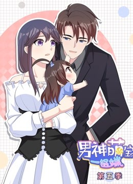 男神萌宝一锅端动态漫5}