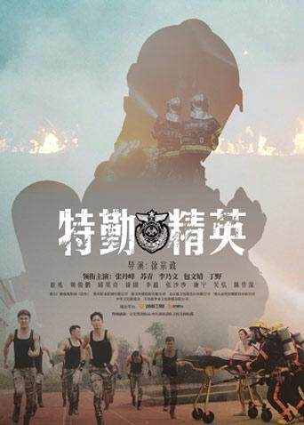 特勤精英版}