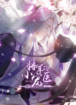 将军的小宠医动态漫2}