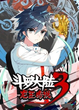 斗罗大陆3龙王传说动态漫}