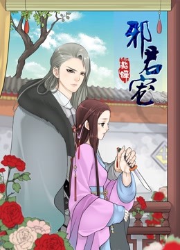 邪君宠貂蝉动态漫}