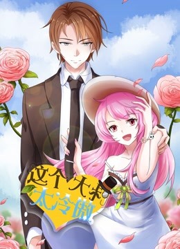 这个大叔太冷傲动态漫}