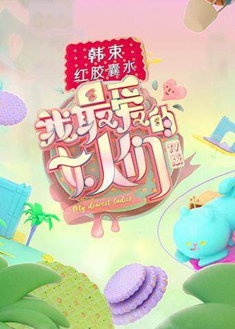 我最爱的女人们版}