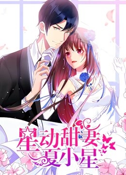 星动甜妻夏小星动态漫}