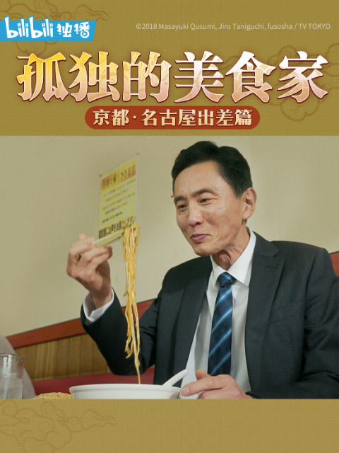 孤独的美食家除夕SP京都・名古屋出差篇}