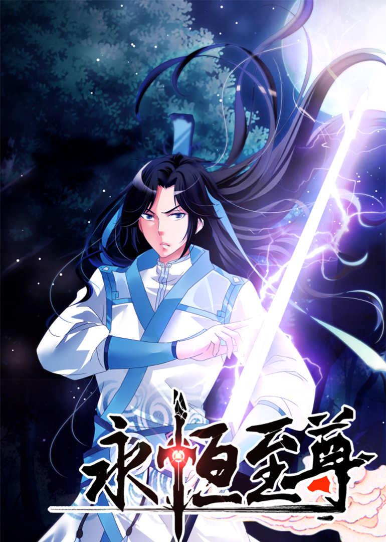 永恒至尊动态漫}