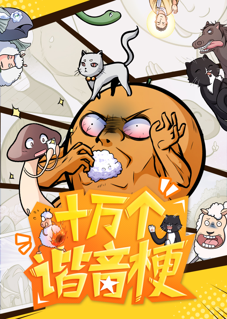 十万个谐音梗动态漫}