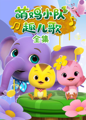 萌鸡小队趣儿歌合集}