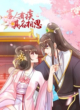 寡人有疾其名相思动态漫1}