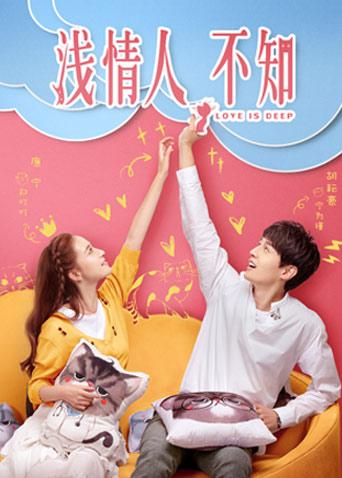 浅情人不知版}