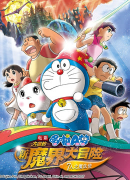 哆啦A梦大雄的新魔界大冒险}