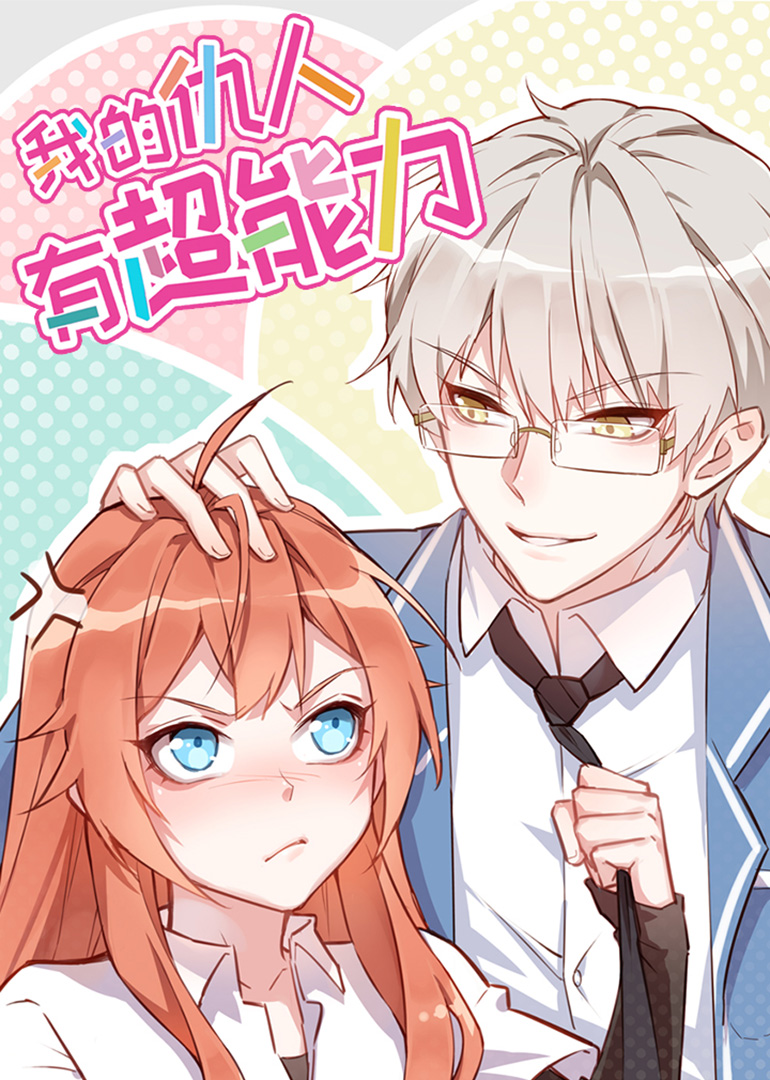 我的仇人有超能力动态漫}