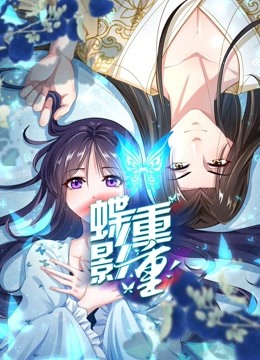蝶影重重动态漫}