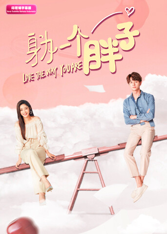 身为一个胖子印尼语}