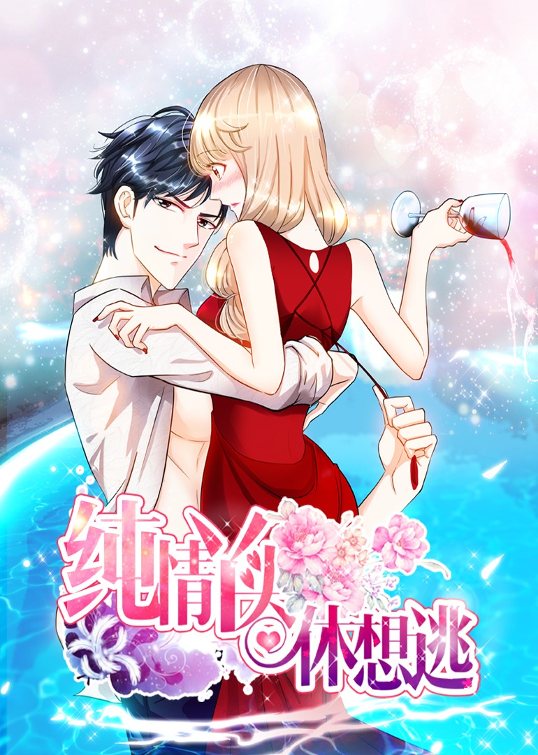 纯情丫头休想逃1动态漫}