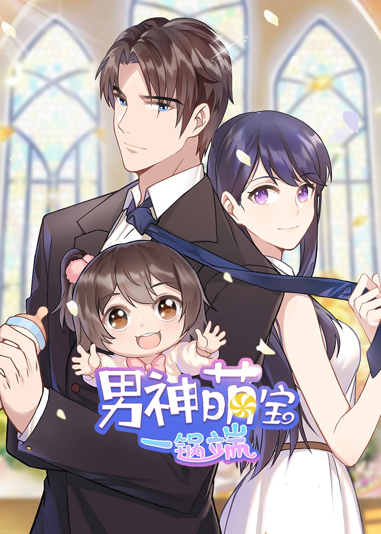 男神萌宝一锅端1动态漫}