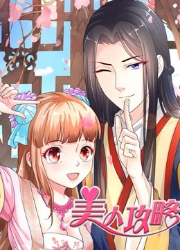 美人攻略动态漫1}