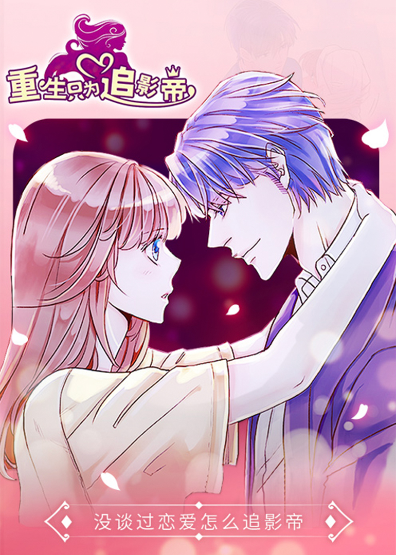 重生只为追影帝动态漫}