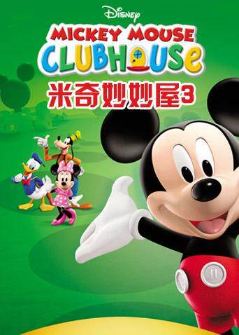 米奇妙妙屋3版}