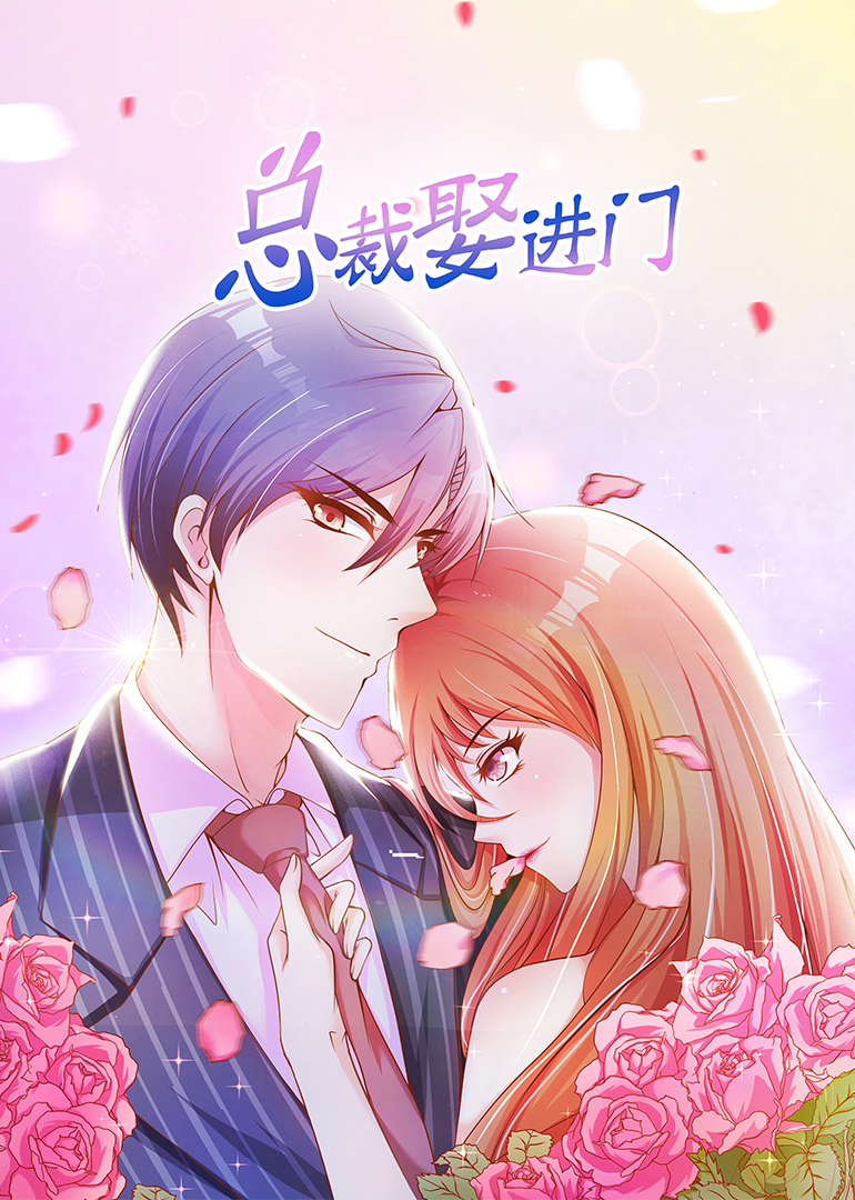 总裁娶进门动态漫}