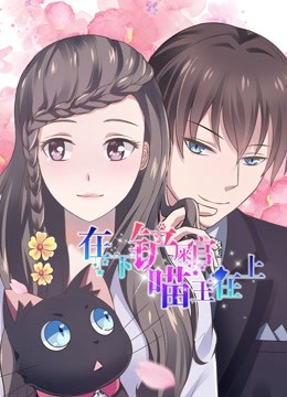 在下铲屎官喵王在上动态漫}