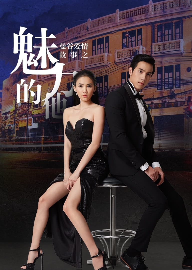 曼谷爱情故事魅力的他版}