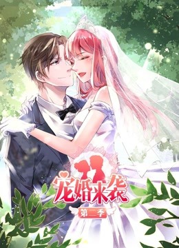 宠婚来袭动态漫2}