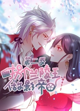 拐个兰陵王做影帝动态漫2}