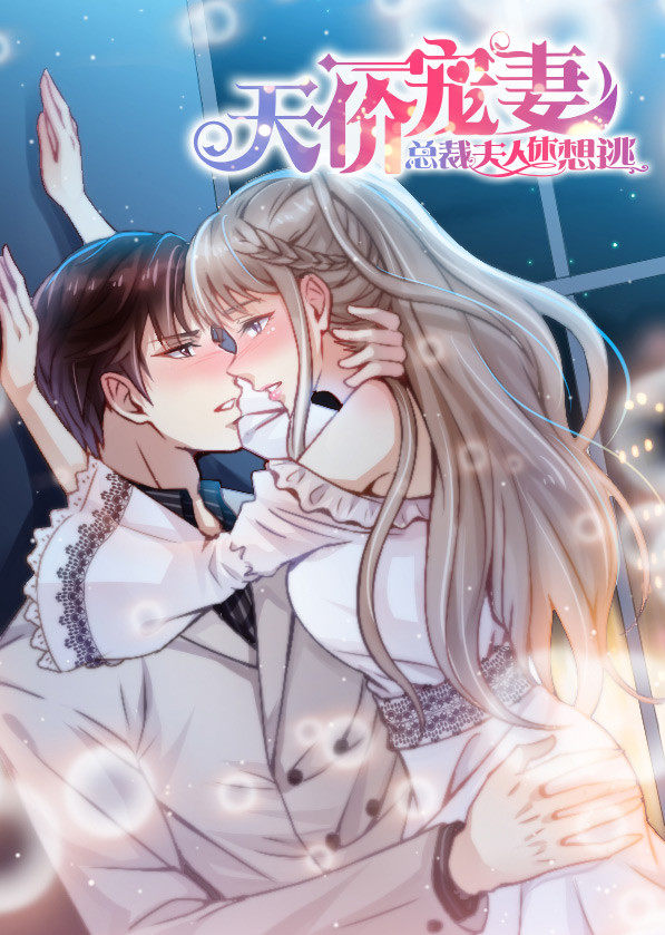 天价宠妻总裁夫人休想逃动态漫}