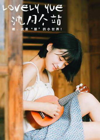 LOVELYyue沈月个站}