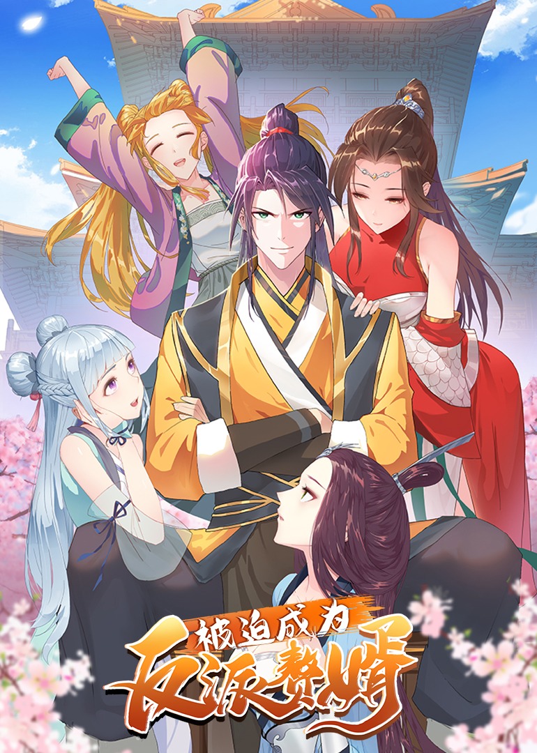 被迫成为反派赘婿1动态漫}