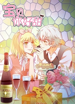 宝贝你好甜动态漫1嗜血的温柔}