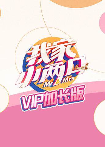 我家小两口VIP}